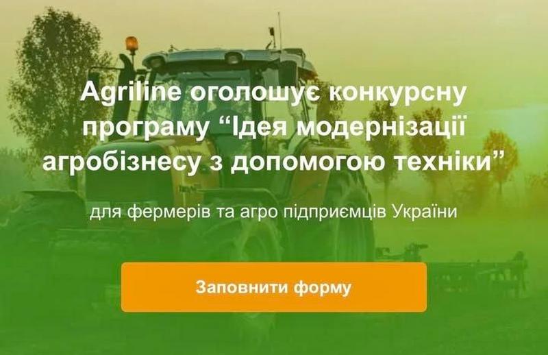 ✅ Agriline оголошує конкурсну програму “Ідея модернізації агробізнесу з допомогою техніки”