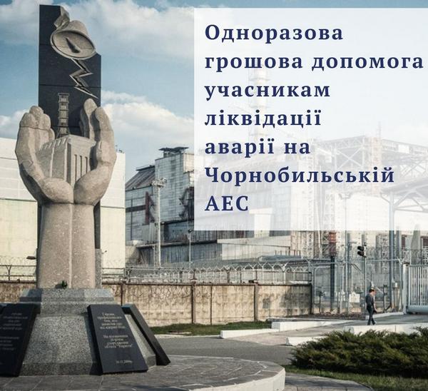 Одноразова грошова допомога учасникам ліквідації наслідків аварії на Чорнобильській АЕС