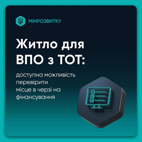 ✅ Житло для ВПО з ТОТ: доступна можливість перевірити місце в черзі на фінансування