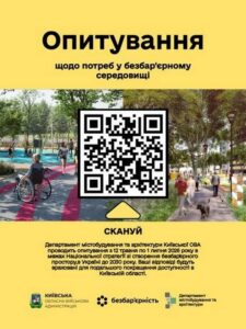 Анонс опитування Київської ОВА щодо потреб у безбар’єрному середовищі. На плакаті зображено QR-код для участі та зазначено терміни: з 12 травня по 1 липня 2026 року. Опитування проводиться в межах Національної стратегії зі створення безбар’єрного простору в Україні