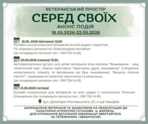 На малюнку зображено анонс подій у ВЕТЕРАНСЬКОМУ ПРОСТОРІ «СЕРЕД СВОЇХ» з 18.05.2026 по 22.05.2026