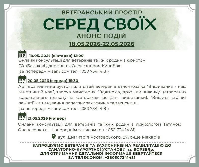 На малюнку зображено анонс подій у ВЕТЕРАНСЬКОМУ ПРОСТОРІ «СЕРЕД СВОЇХ» з 18.05.2026 по 22.05.2026