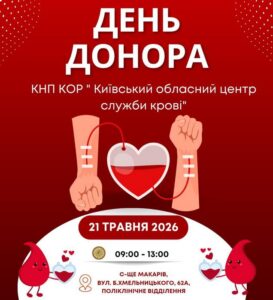 Зображено оголошення про День Донора, який відбудеться 21 травня 2026 року