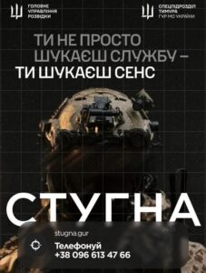 Агітаційний плакат спецпідрозділу «Стугна» ГУР МО України