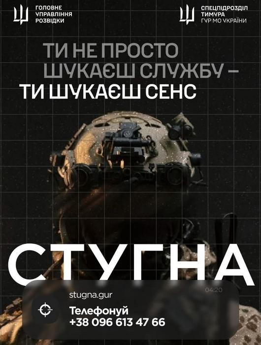 Підрозділ ГУР МО «Стугна» запрошує тих, хто хоче не просто бути в строю, а бути корисним і важливим