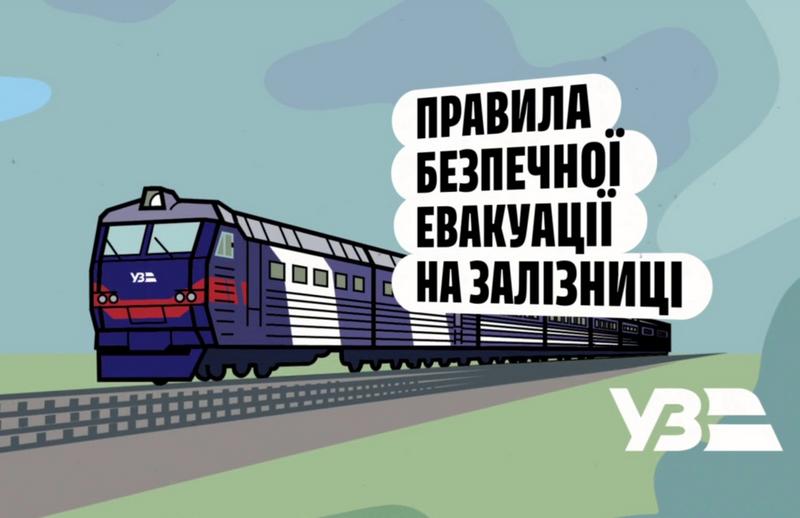 Безпечна евакуація на залізниці