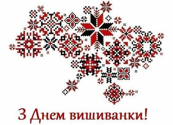 Привітання селищного голови З Днем вишиванки
