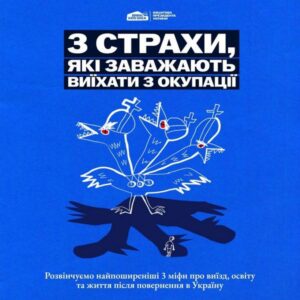 Брошура: "3 страхи, які заважають виїхати з окупації. Розвінчуємо міфи..."
