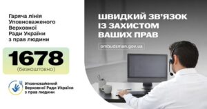 Інформаційне повідомлення про гарячу лінію Уповноваженого Верховної Ради України з прав людини