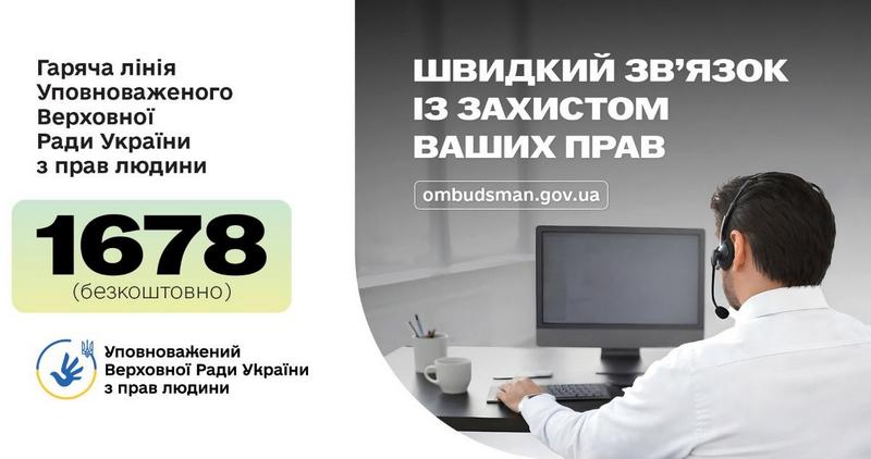Інформаційне повідомлення про гарячу лінію Уповноваженого Верховної Ради України з прав людини