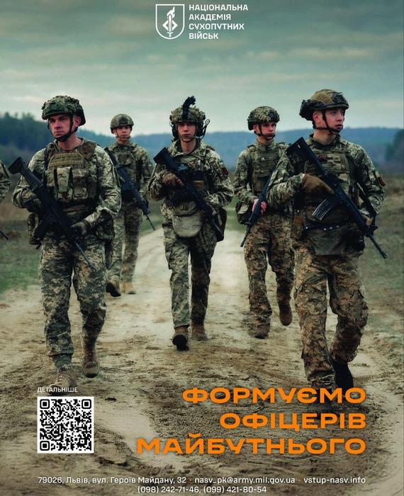 Рекламний банер Національної академії сухопутних військ "Формуємо офіцерів майбутнього"