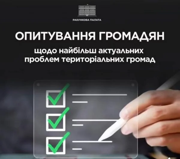 Опитування громадян для формування плану діяльності Рахункової палати на 2027 рік