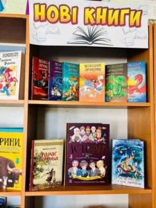 Сучасні видання, які вже здобули популярність серед читачів у різних країнах світу на полицях бібліотеки