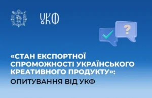 Фоновий малюнок з оголошенням: ""Стан експортної спроможності українського креативного продукту": Опитування від УКФ"