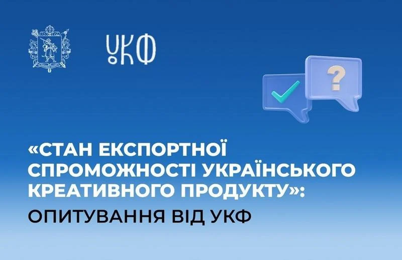 «Стан експортної спроможності українського креативного продукту»: опитування від УКФ