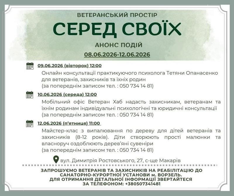 Анонс подій у ветеранському просторі "СЕРЕД СВОЇХ" з 08.06.26 по 12.06.26