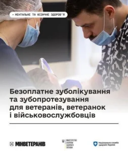 Інформаційний банер із написом «Безоплатне зуболікування та зубопротезування для ветеранів, ветеранок і військовослужбовців». У верхній частині фотографії зображено лікаря-стоматолога та асистентку в захисних масках і шапочках, які проводять лікування пацієнта. У лівому верхньому кутку плашка з написом «Ментальне та фізичне здоров'я». У нижній частині банера розміщені логотипи Мінветеранів, Міністерства охорони здоров'я України та Національної служби здоров'я України
