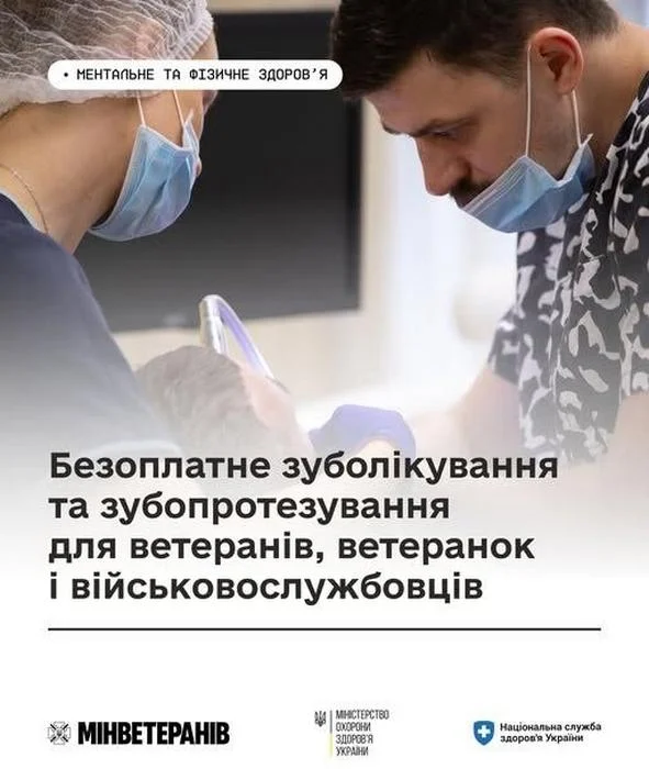🦷 Безоплатне зуболікування та зубопротезування для ветеранів, ветеранок і військовослужбовців