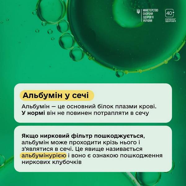 Інфографіка МОЗ України про альбумін. На фоні зображення зелених молекул або крапель рідини розміщено текст: «Альбумін у сечі. Альбумін — це основний білок плазми крові. У нормі він не повинен потрапляти в сечу. Якщо нирковий фільтр пошкоджується, альбумін може проходити крізь нього і з’являтися в сечі. Це явище називається альбумінурією і воно є ознакою пошкодження ниркових клубочків»