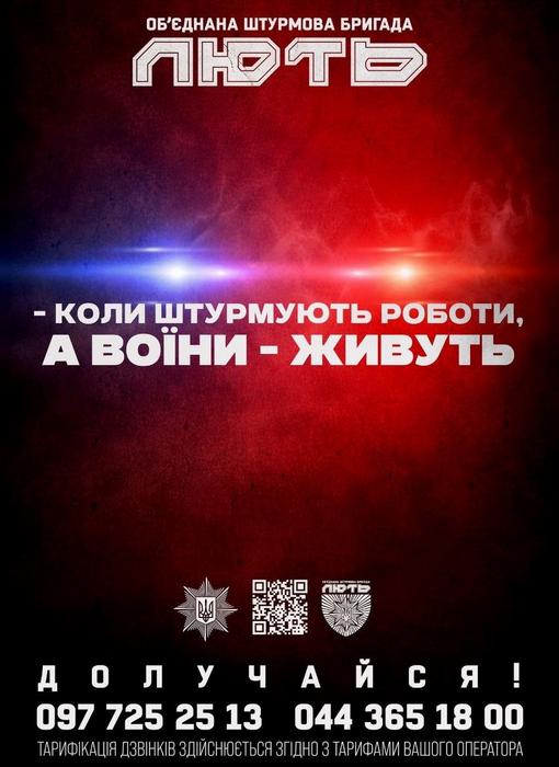 Рекрутинговий плакат Об’єднаної штурмової бригади Національної поліції України «Лють».