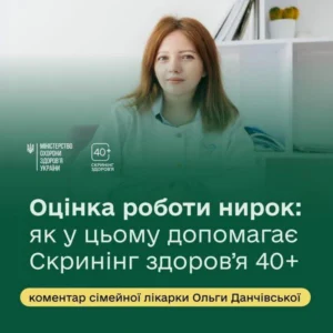 Інформаційна картка програми «Скринінг здоров’я 40+» від Міністерства охорони здоров'я України. На зеленому тлі фотографія сімейної лікарки Ольги Данчівської у білому халаті та великий напис: «Оцінка роботи нирок: як у цьому допомагає Скринінг здоров’я 40+. Коментар сімейної лікарки Ольги Данчівської»