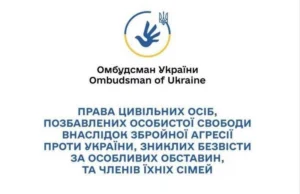 Логотип Уповноваженого Верховної Ради України з прав людини (Омбудсмана) та офіційна назва інформаційних матеріалів: «Права цивільних осіб, позбавлених особистої свободи внаслідок збройної агресії проти України, зниклих безвісти за особливих обставин, та членів їхніх сімей»