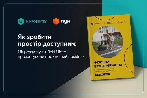 Практичний посібник «Як забезпечити доступність будівель і споруд для маломобільних груп населення? 10 простих кроків»