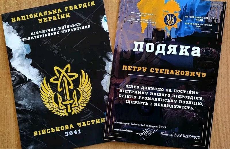 Бланк офіційної подяки старості Великокарашинського округу Волошину Петру Степановичу від військової частини 3041 Північного київського територіального управління Національної гвардії України за постійну підтримку підрозділу та стійку громадянську позицію