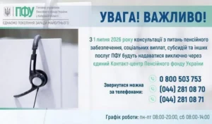 Інформаційний банер Головного управління Пенсійного фонду України у Київській області про перехід на консультації через єдиний Контакт-центр з 1 липня 2026 року із зазначенням номерів телефонів та графіку роботи
