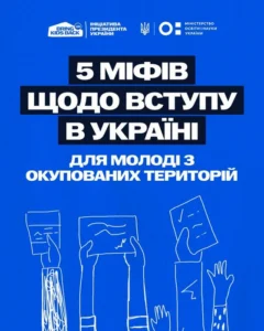 Синя обкладинка з текстом: «5 міфів щодо вступу в Україні для молоді з окупованих територій». На ілюстрації зображені схематичні руки, які тримають документи та аркуші паперу. Зверху розміщені логотипи ініціативи «Bring Kids Back UA» та Міністерства освіти і науки України