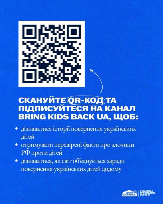 Графічна картка синього кольору з великим QR-кодом та текстом: «Скануйте QR-код та підписуйтеся на канал Bring Kids Back UA, щоб: дізнаватися історії повернення українських дітей; отримувати перевірені факти про злочини РФ проти дітей; дізнаватися, як світ об'єднується заради повернення українських дітей додому». Внизу логотипи «Bring Kids Back UA» та «Ініціатива Президента України».