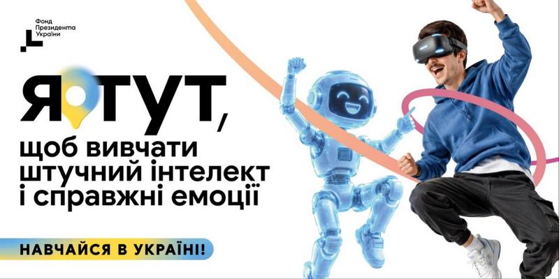 Рекламний банер кампанії «Навчайся в Україні!» з текстовим акцентом: «Я тут, щоб вивчати штучний інтелект і справжні емоції». Праворуч зображено хлопця в окулярах віртуальної реальності (VR) та худі, який емоційно стрибає вгору з піднятим кулаком, а поруч із ним у такій же позі підстрибує привітний голографічний робот, що посміхається. У кутку — логотип «Фонд Президента України»