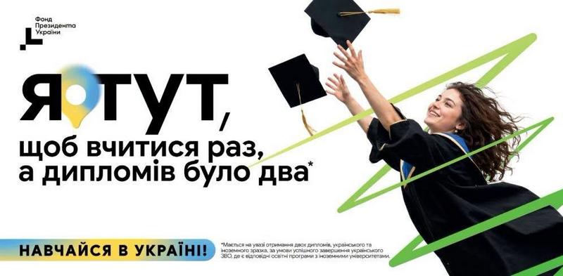 Рекламний банер кампанії «Навчайся в Україні!» із гаслом: «Я тут, щоб вчитися раз, а дипломів було два». Поруч міститься примітка дрібним шрифтом про програми подвійних дипломів з іноземними ЗВО. Справа на тлі зелених графічних ліній зображена усміхнена випускниця в академічній мантії, яка підкидає вгору дві конфедератки (магістерські шапки). У кутку — логотип «Фонд Президента України»