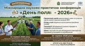 Офіційне запрошення на Міжнародну науково-практичну конференцію «День поля – 2026». На зображенні: науковці та аграрії у білих халатах і робочому одязі оглядають зелене пшеничне поле, а також програма заходу, дата 24 червня 2026 року та контакти організаторів.