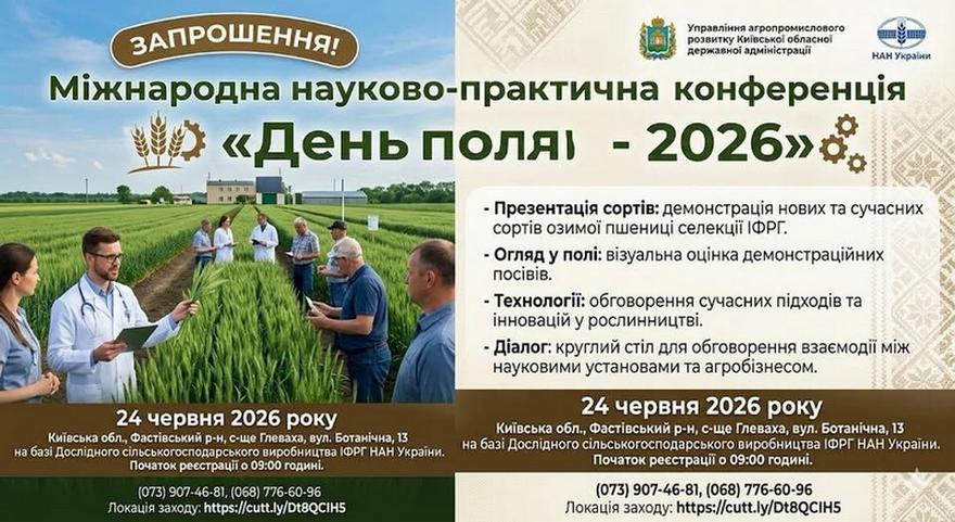 Офіційне запрошення на Міжнародну науково-практичну конференцію «День поля – 2026». На зображенні: науковці та аграрії у білих халатах і робочому одязі оглядають зелене пшеничне поле, а також програма заходу, дата 24 червня 2026 року та контакти організаторів.