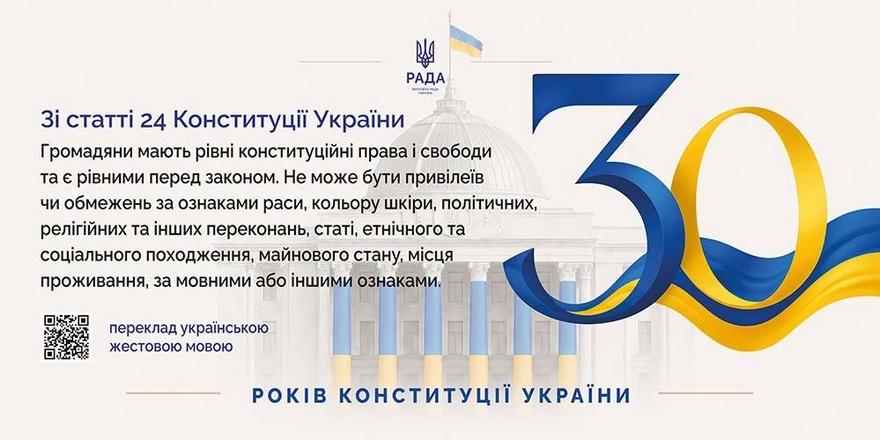 Інформаційна картка Верховної Ради України до 30-річчя Конституції. На банері з офіційною символікою річниці наведено текст статті 24: про рівні конституційні права і свободи громадян, рівність перед законом та заборону привілеїв чи обмежень за ознаками раси, статі, релігійних або політичних переконань. Містить QR-код.