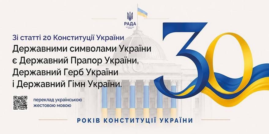 Інформаційна картка Верховної Ради України до 30-річчя Конституції з куполом парламенту та святковим логотипом. На банері текст статті 20: «Державними символами України є Державний Прапор України, Державний Герб України і Державний Гімн України». Додано QR-код для перекладу жестовою мовою.
