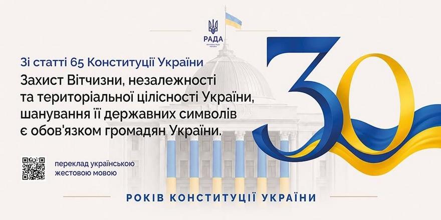 Інформаційна картка Верховної Ради України до 30-річчя Конституції. На фоні будівлі ВРУ розміщено текст статті 65 Основного Закону: «Захист Вітчизни, незалежності та територіальної цілісності України, шанування її державних символів є обов'язком громадян України». Наявний QR-код.