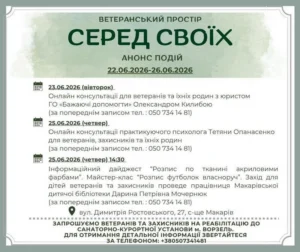Афіша подій ветеранського простору «Серед Своїх» на період з 22 по 26 червня 2026 року у селищі Макарів. На банері розміщено розклад онлайн-консультацій юриста та психолога, анонс дитячого майстер-класу з розпису футболок, а також інформацію про реабілітацію у м. Ворзель та контактні телефони.