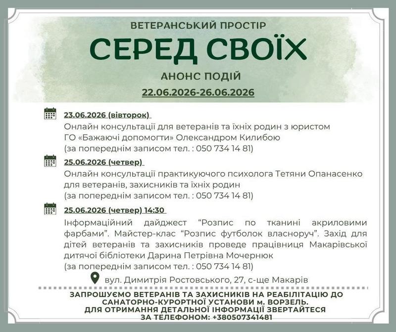Афіша подій ветеранського простору «Серед Своїх» на період з 22 по 26 червня 2026 року у селищі Макарів. На банері розміщено розклад онлайн-консультацій юриста та психолога, анонс дитячого майстер-класу з розпису футболок, а також інформацію про реабілітацію у м. Ворзель та контактні телефони.