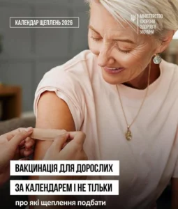 Інформаційний банер Міністерства охорони здоров'я України «Календар щеплень 2026». На фото: старша жінка посміхається, поки їй на плече після вакцинації накладають медичний пластир. Напис на банері: «Вакцинація для дорослих за календарем і не тільки: про які щеплення подбати».