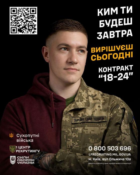 Головний промо-плакат програми «Контракт 18–24». На фото — хлопець, одягнений наполовину в цивільне худі та наполовину в піксельну військову форму ЗСУ. Текст на банері: «Ким ти будеш завтра — вирішуєш сьогодні. Контракт 18–24». Також зображено QR-код та контакти 1 центру рекрутингу Сухопутних військ.