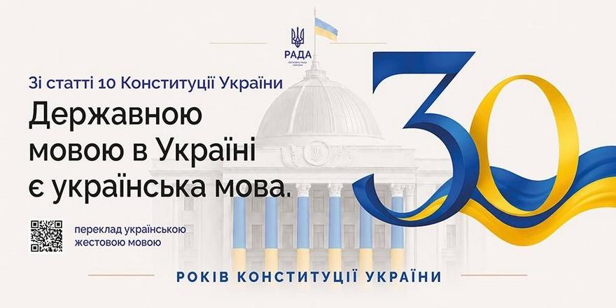 Інформаційна картка Верховної Ради України до 30-річчя Конституції. На фоні будівлі парламенту зображено велику цифру 30 у синьо-жовтих кольорах та текст: «Зі статті 10 Конституції України: Державною мовою в Україні є українська мова». Також є QR-код із перекладом жестовою мовою.