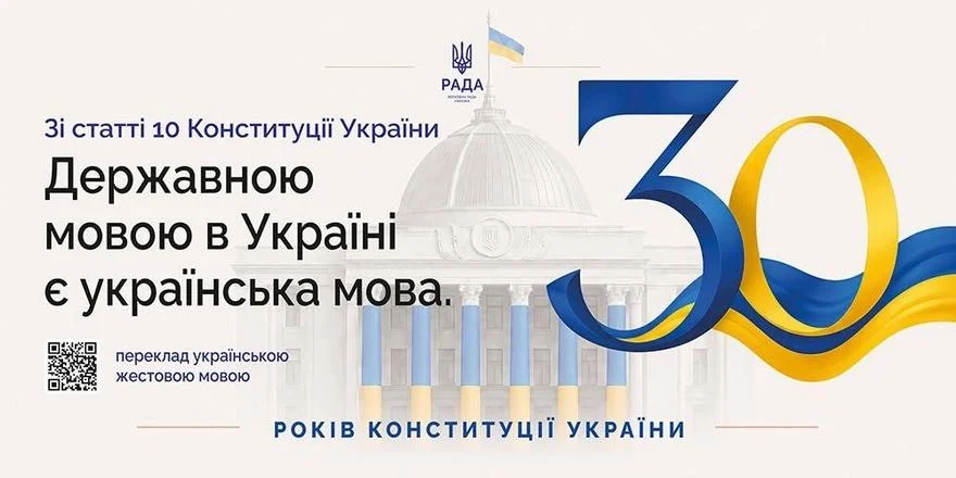 🇺🇦 Конституція України: 30 років Основному Закону незалежної держави