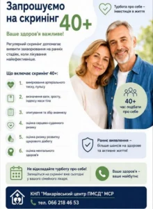 Інформаційний плакат КНП Макарівський центр ПМСД із запрошенням на безкоштовний профілактичний скринінг здоров'я для людей віком від 40 років. На зображенні усміхнена пара зрілого віку