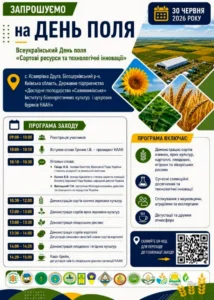 Афіша Всеукраїнського Дня поля «Сортові ресурси та технологічні інновації» 30 червня 2026 року. Містить детальну погодинну програму заходу з 09:00 до 15:00, включаючи виступи спікерів НААН та демонстрації сортів культур. На банері зображені поля, соняшник, колоски пшениці, логотипи організаторів та QR-код геолокації.