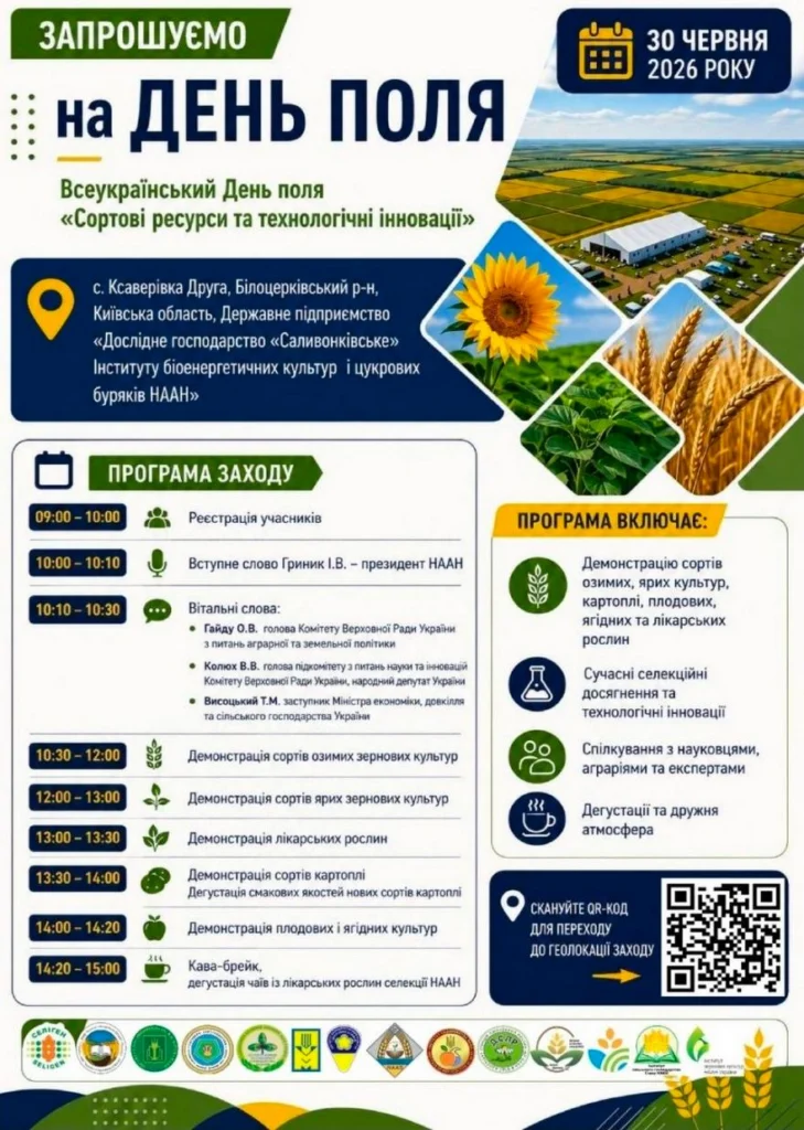 Афіша Всеукраїнського Дня поля «Сортові ресурси та технологічні інновації» 30 червня 2026 року. Містить детальну погодинну програму заходу з 09:00 до 15:00, включаючи виступи спікерів НААН та демонстрації сортів культур. На банері зображені поля, соняшник, колоски пшениці, логотипи організаторів та QR-код геолокації.
