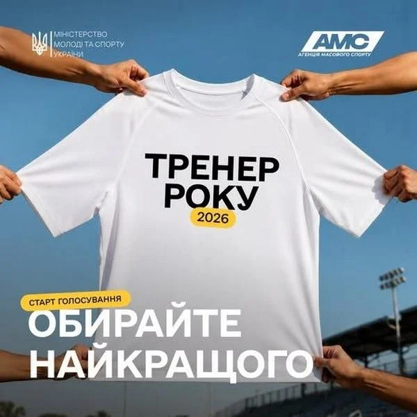 🏆🇺🇦 Міністерство молоді та спорту України оголошує премію «Тренер року – 2026»!