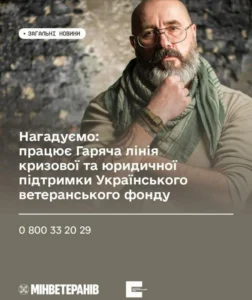 Чоловік у військовому стилі на інформаційному банері про Гарячу лінію кризової та юридичної підтримки Українського ветеранського фонду. Вказано номер телефону: 0 800 33 20 29.