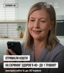 Жінка переглядає інформацію на смартфоні. Банер нагадує про необхідність використати кошти на програму «Скринінг здоров’я 40+» до 30 червня 2026 року.